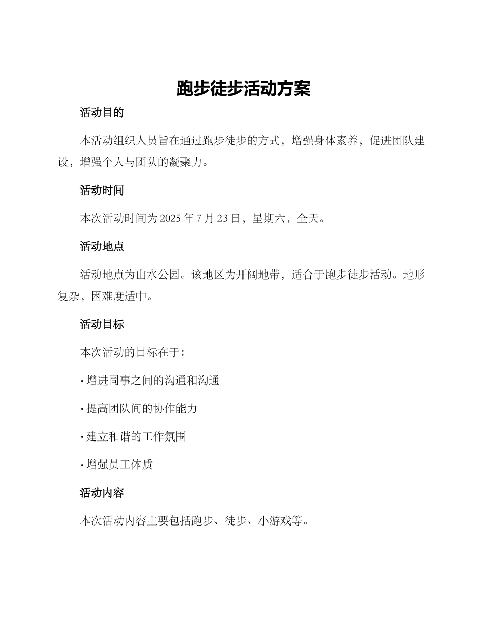 跑步徒步活动方案_第1页
