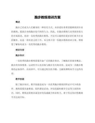 跑步教练培训方案