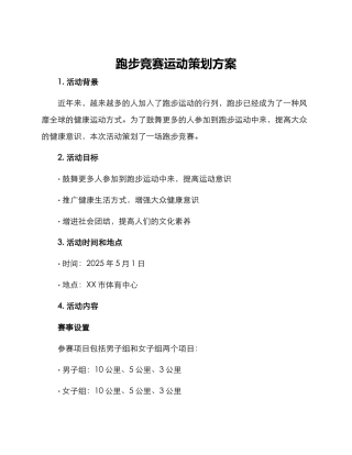 跑步比赛运动策划方案