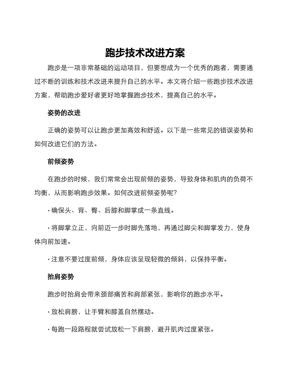 跑步技术改进方案_第1页