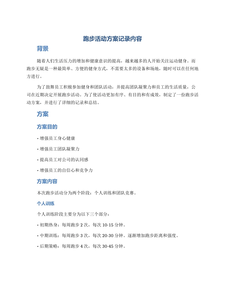 跑步活动方案记录内容_第1页