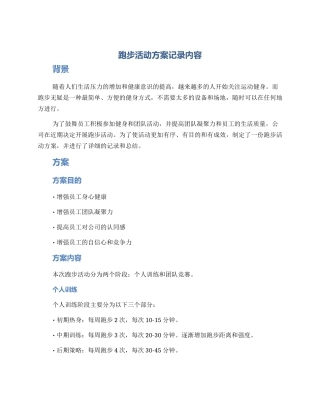 跑步活动方案记录内容