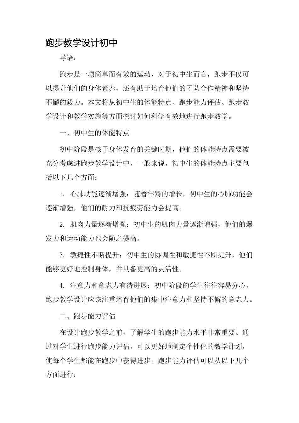 跑步教学设计初中_第1页