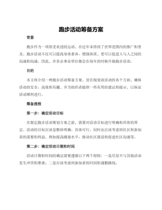 跑步活动筹备方案