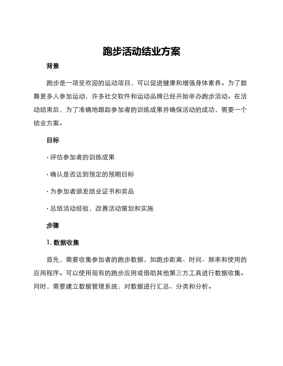 跑步活动结业方案_第1页
