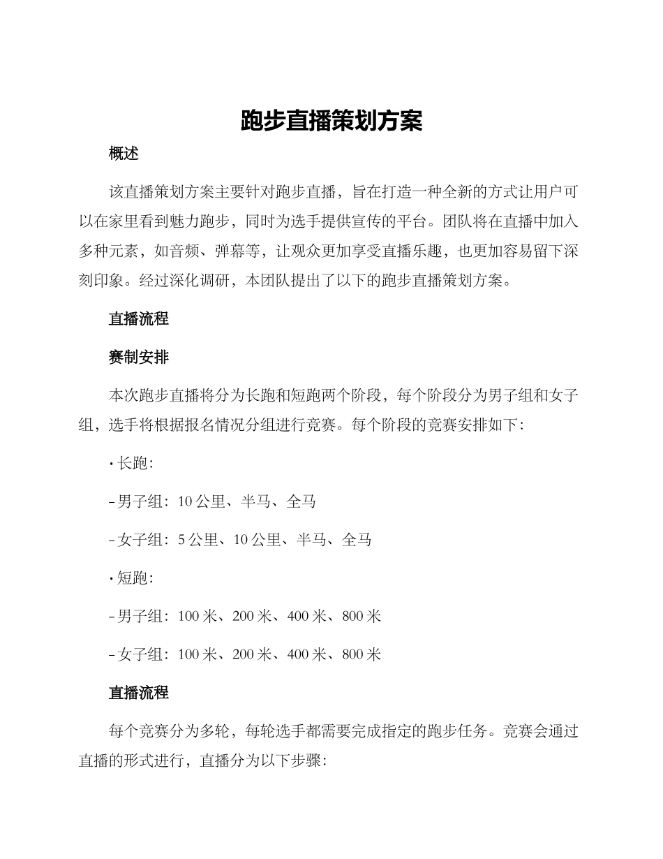 跑步直播策划方案_第1页