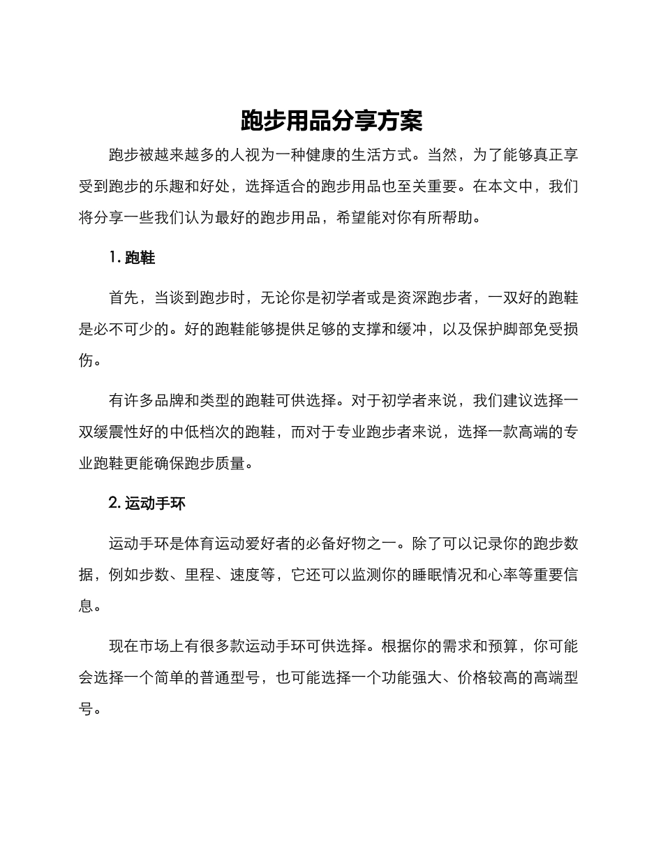跑步用品分享方案_第1页