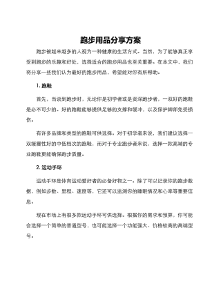 跑步用品分享方案