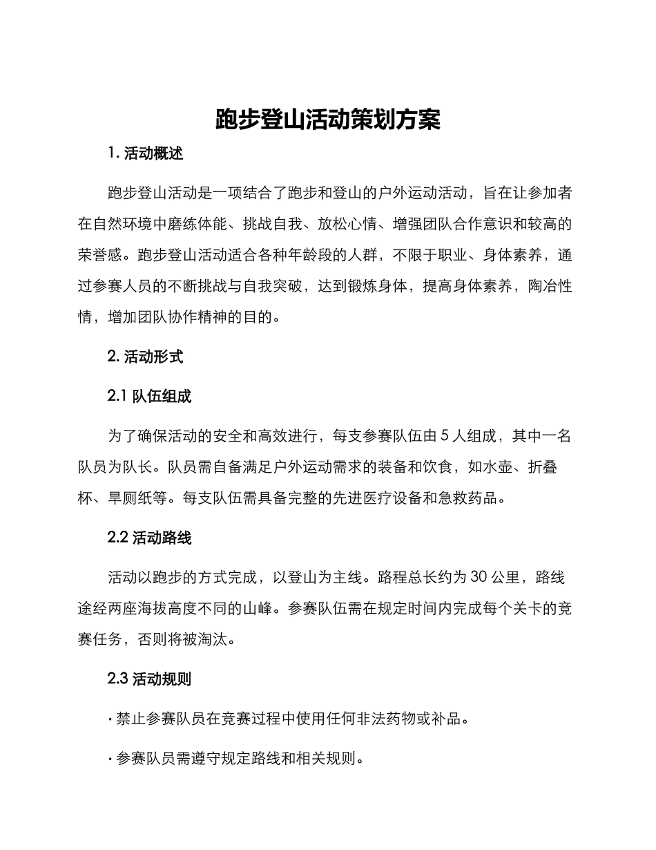 跑步登山活动策划方案_第1页
