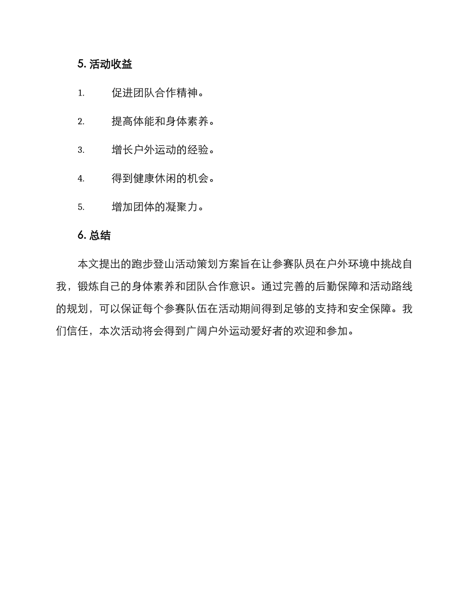 跑步登山活动策划方案_第3页