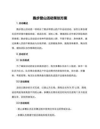 跑步登山活动策划方案