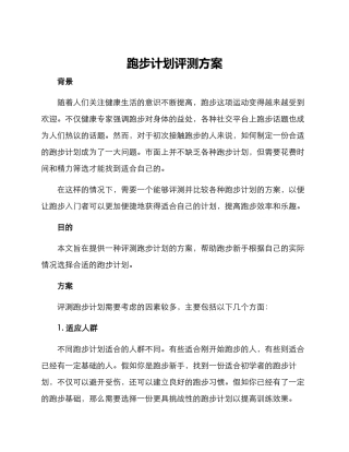 跑步计划评测方案