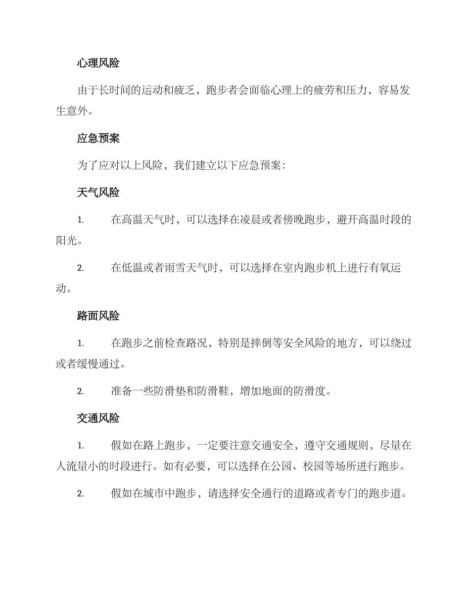 跑步风险应急预案方案_第2页