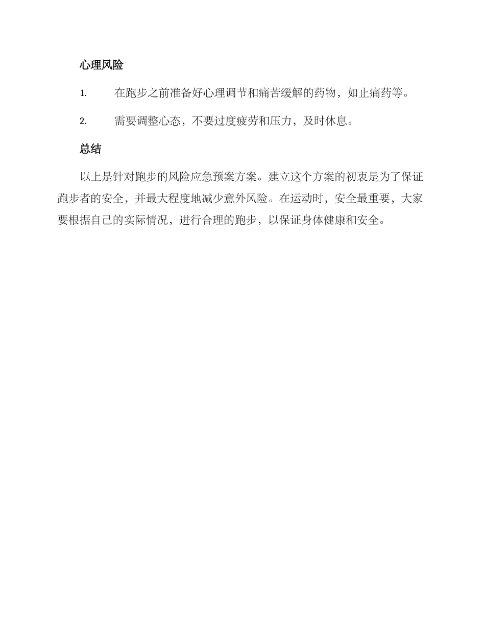 跑步风险应急预案方案_第3页