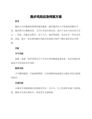 跑步风险应急预案方案