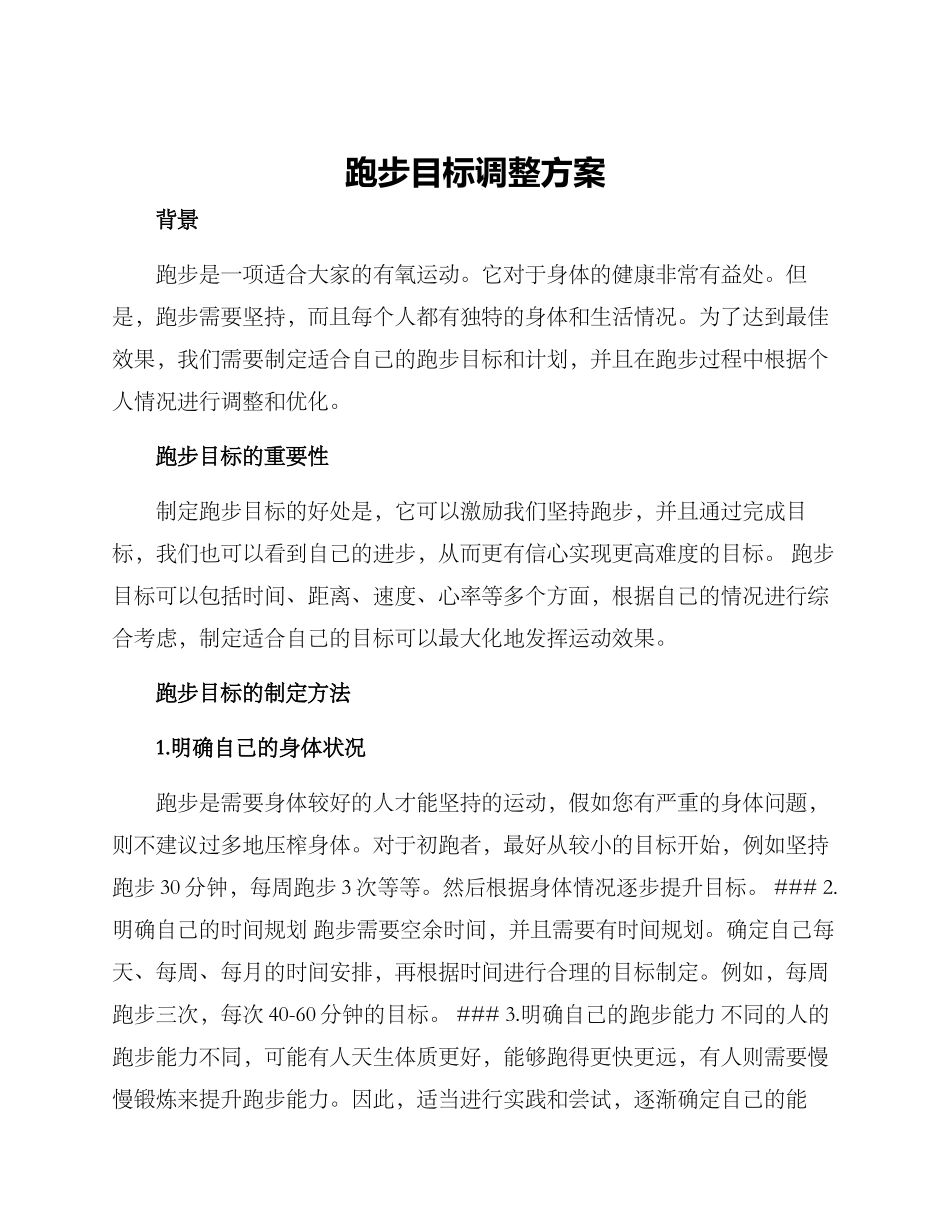 跑步目标调整方案_第1页
