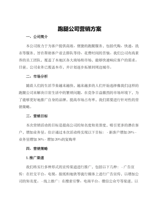 跑腿公司营销方案