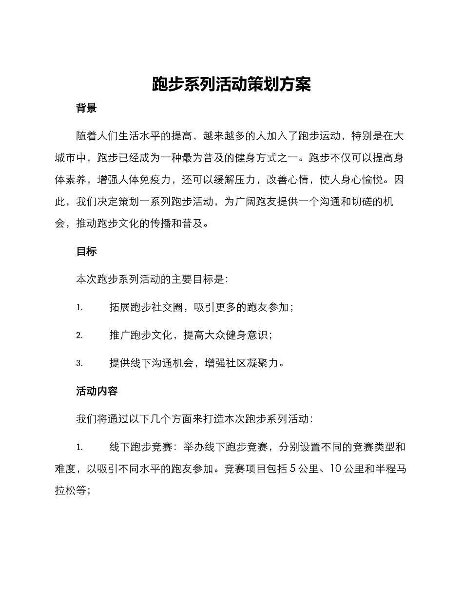 跑步系列活动策划方案_第1页