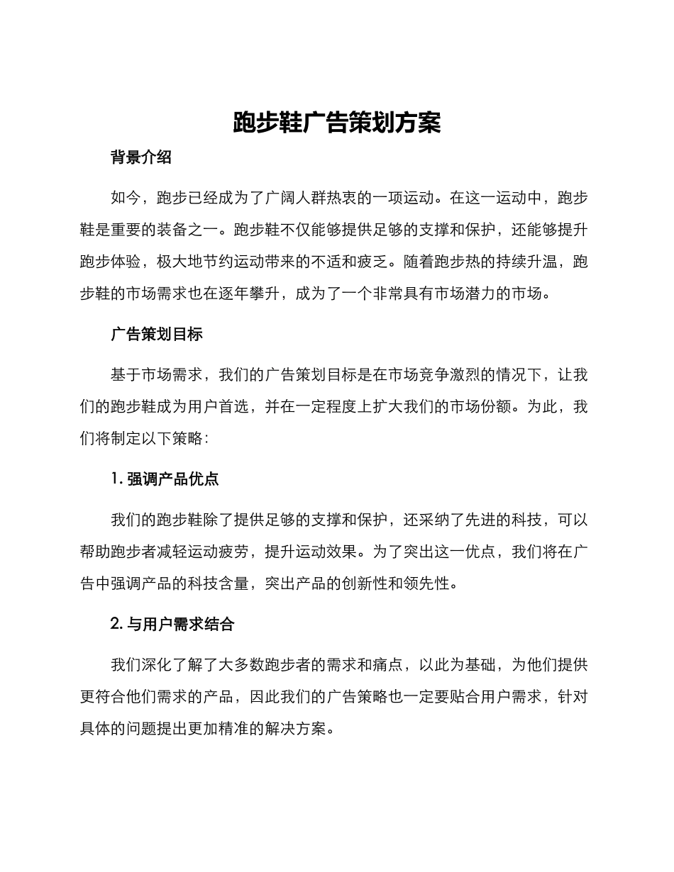 跑步鞋广告策划方案_第1页