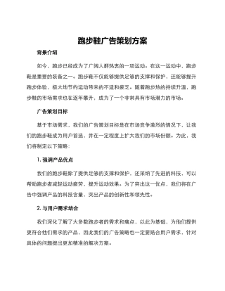 跑步鞋广告策划方案