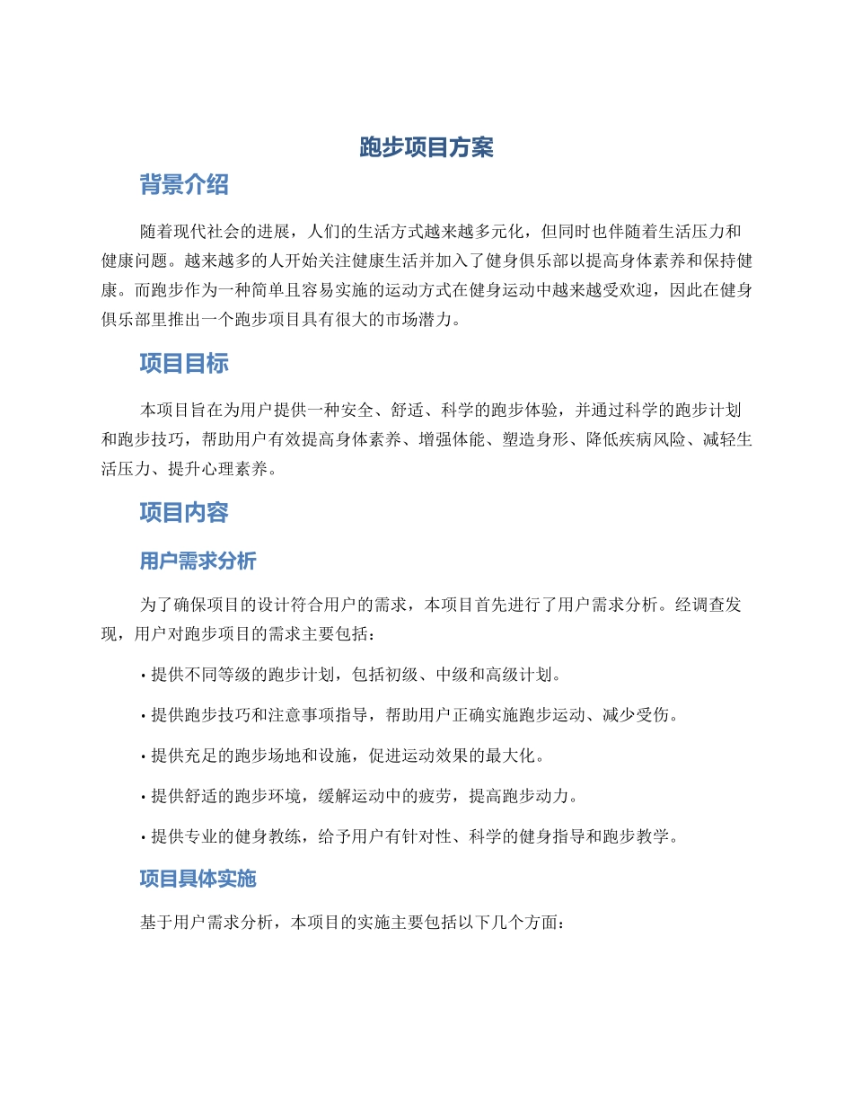 跑步项目方案_第1页