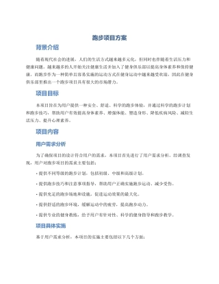 跑步项目方案