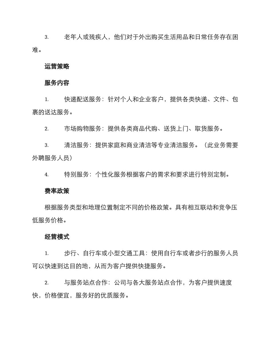 跑腿公司策划方案_第2页
