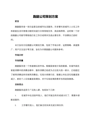 跑腿公司策划方案