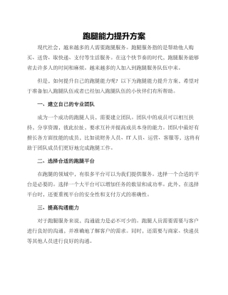 跑腿能力提升方案