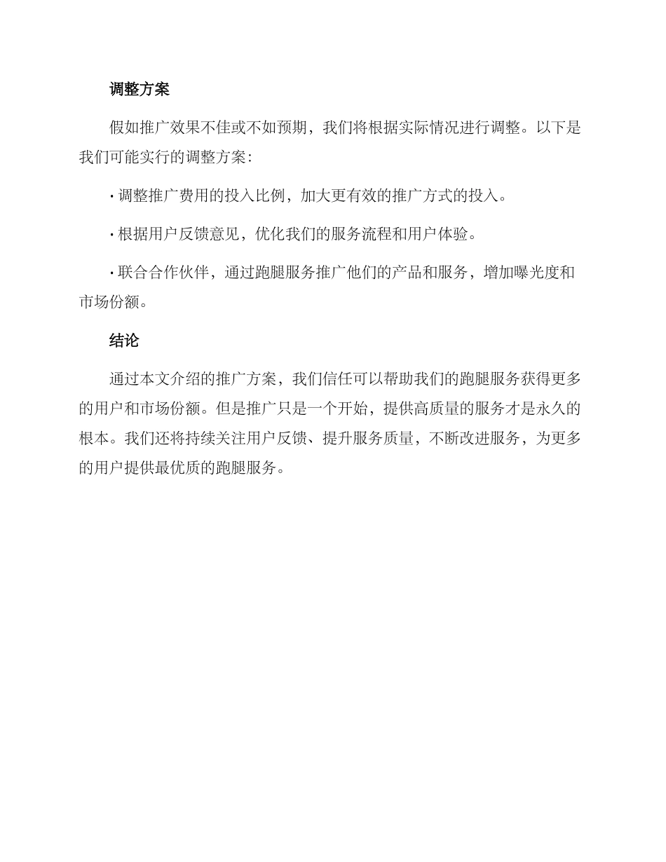 跑腿活动推广方案_第3页