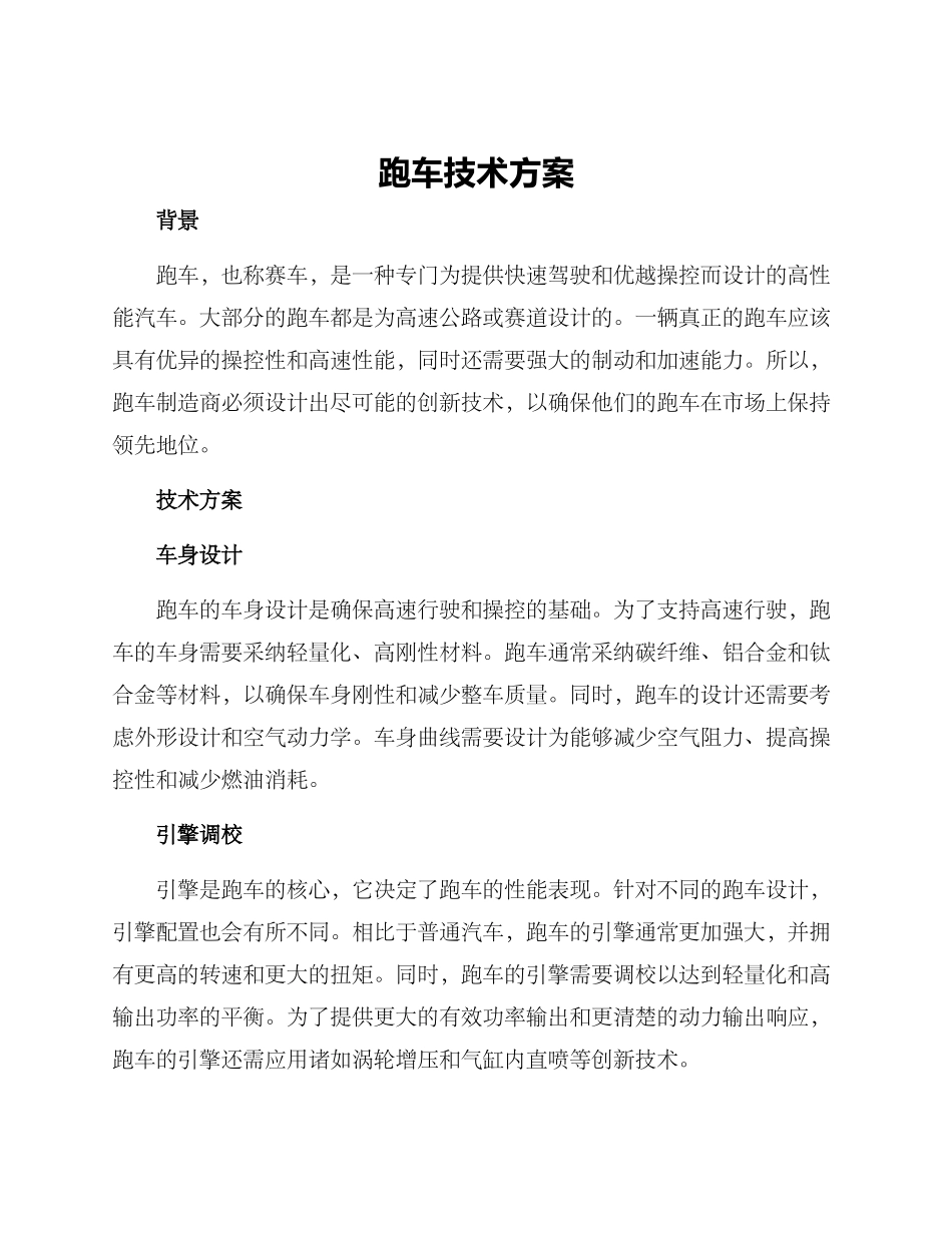 跑车技术方案_第1页