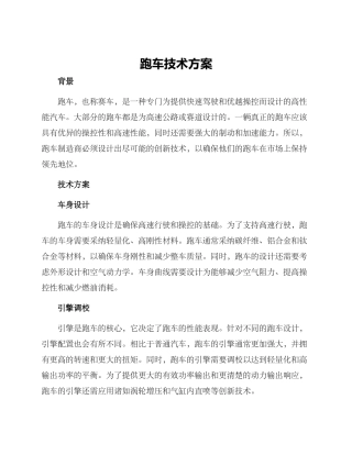 跑车技术方案