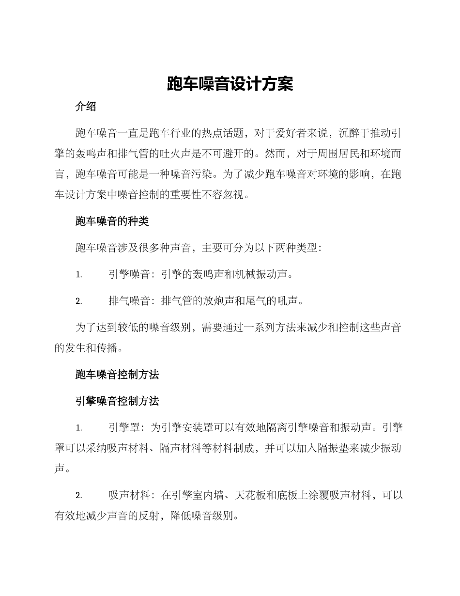 跑车噪音设计方案_第1页