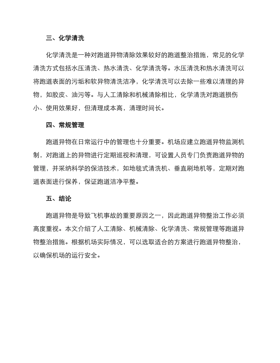 跑道异物整治措施方案_第2页