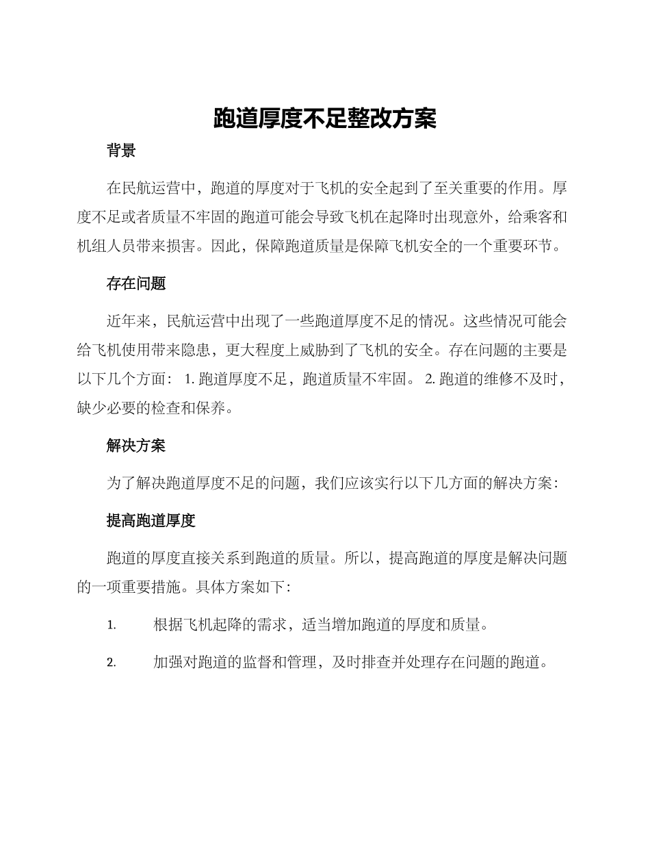 跑道厚度不足整改方案_第1页
