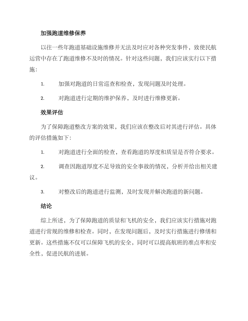 跑道厚度不足整改方案_第2页