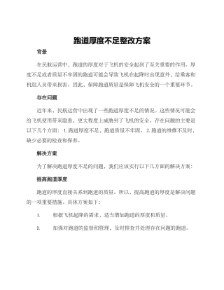 跑道厚度不足整改方案