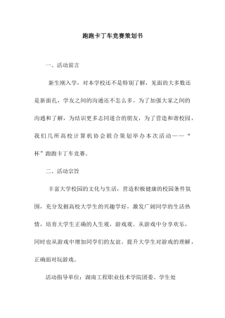 跑跑卡丁车比赛策划书