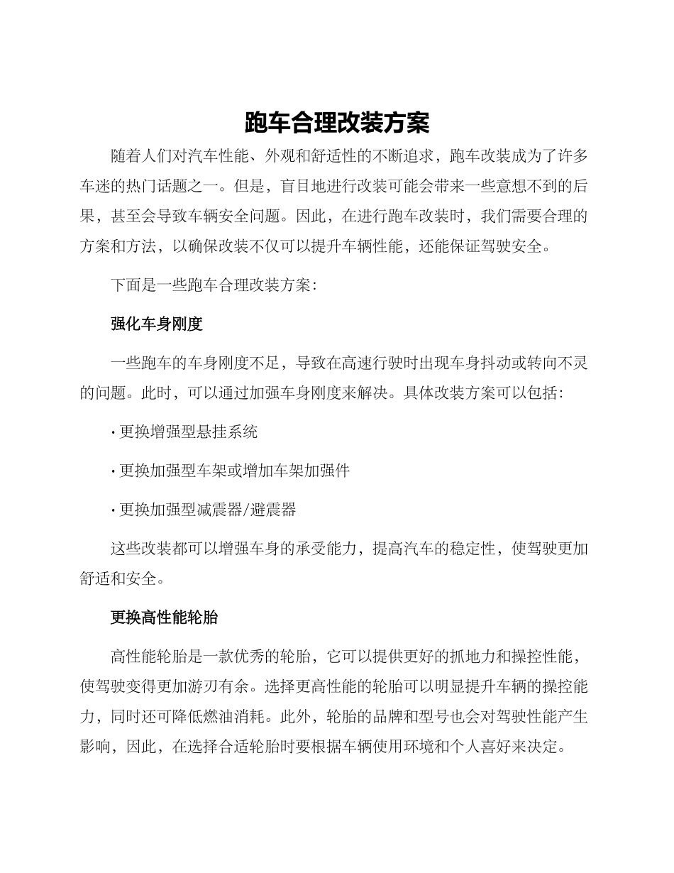 跑车合理改装方案_第1页