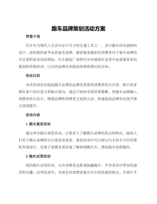 跑车品牌策划活动方案