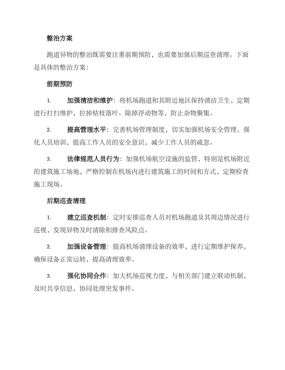 跑道异物整治方案_第2页