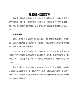 跑道侵入防范方案