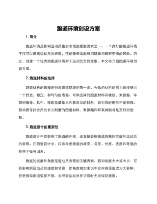 跑道环境创设方案