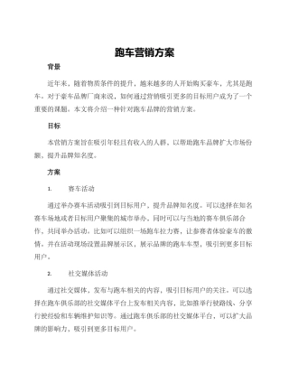 跑车营销方案
