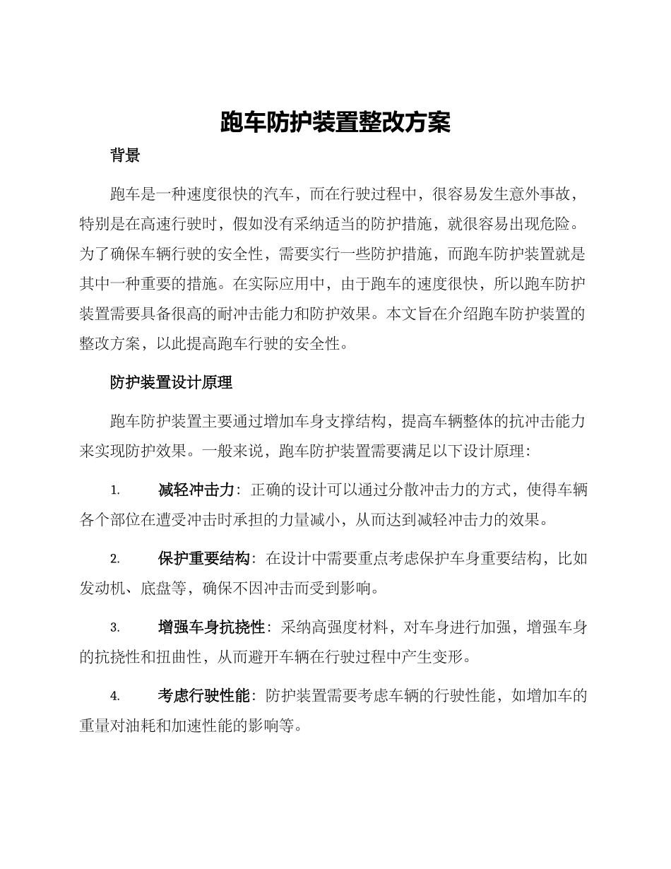跑车防护装置整改方案_第1页