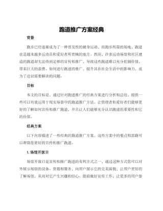 跑道推广方案经典