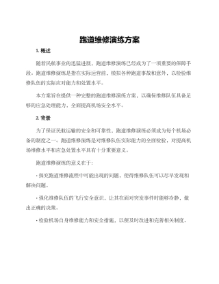 跑道维修演练方案