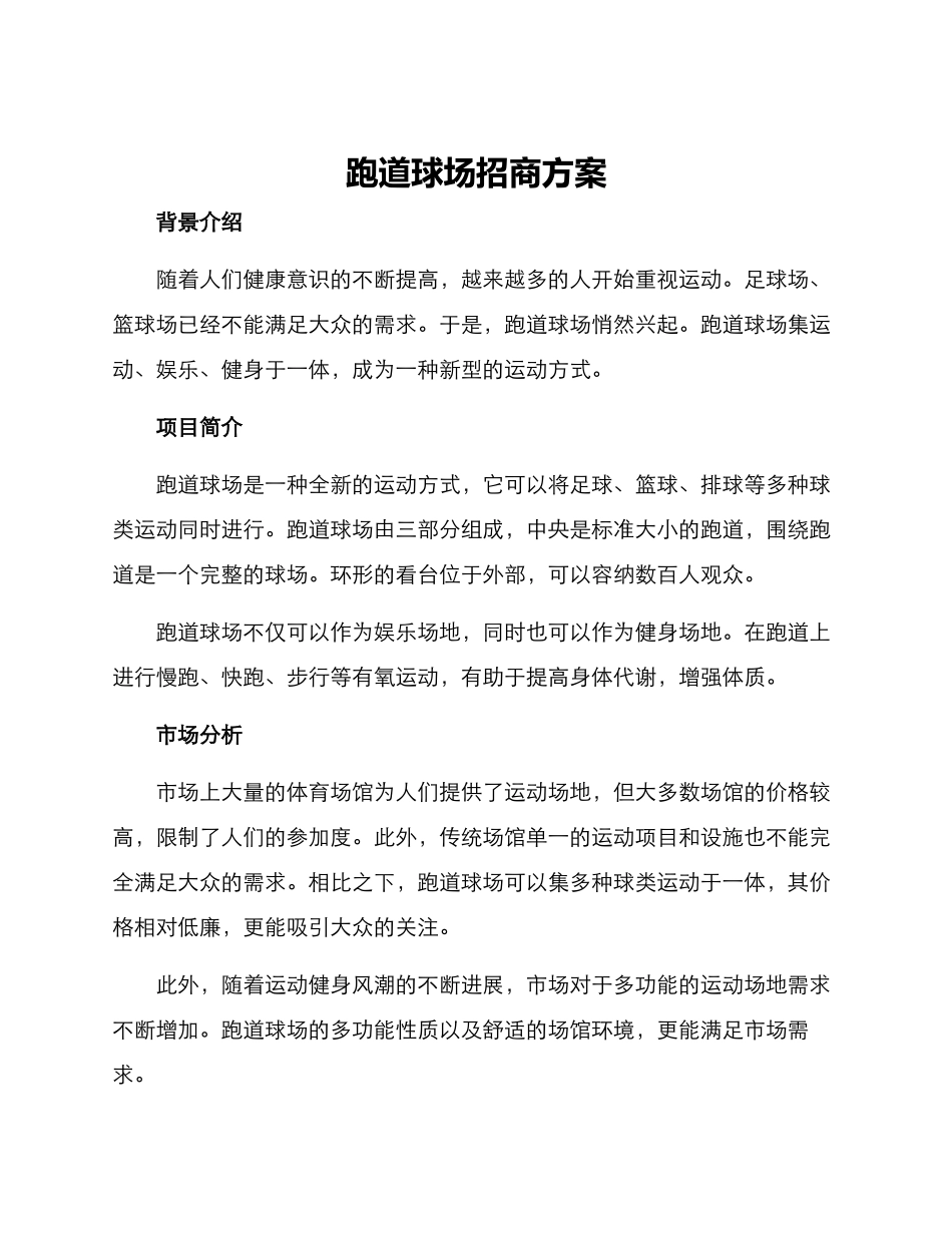 跑道球场招商方案_第1页