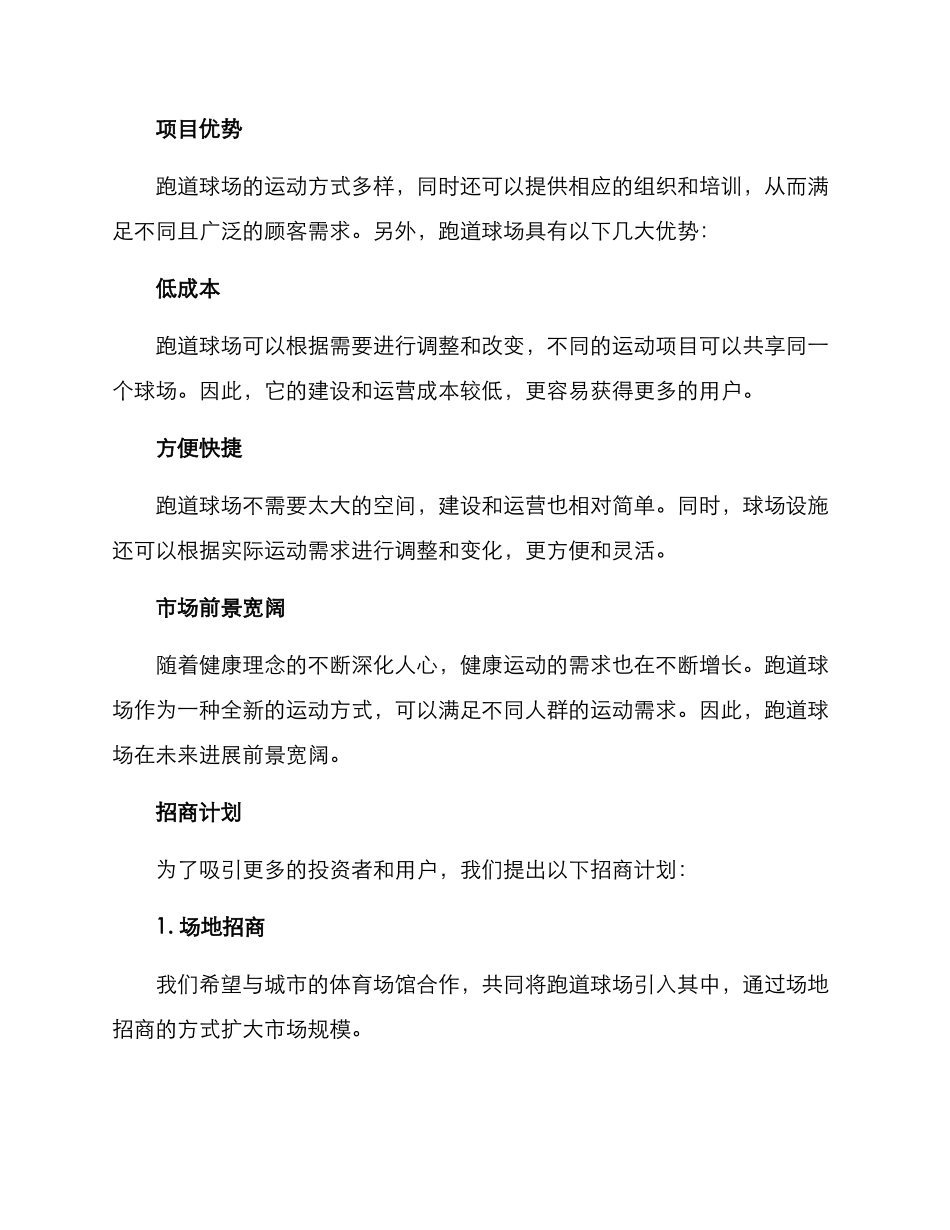 跑道球场招商方案_第2页