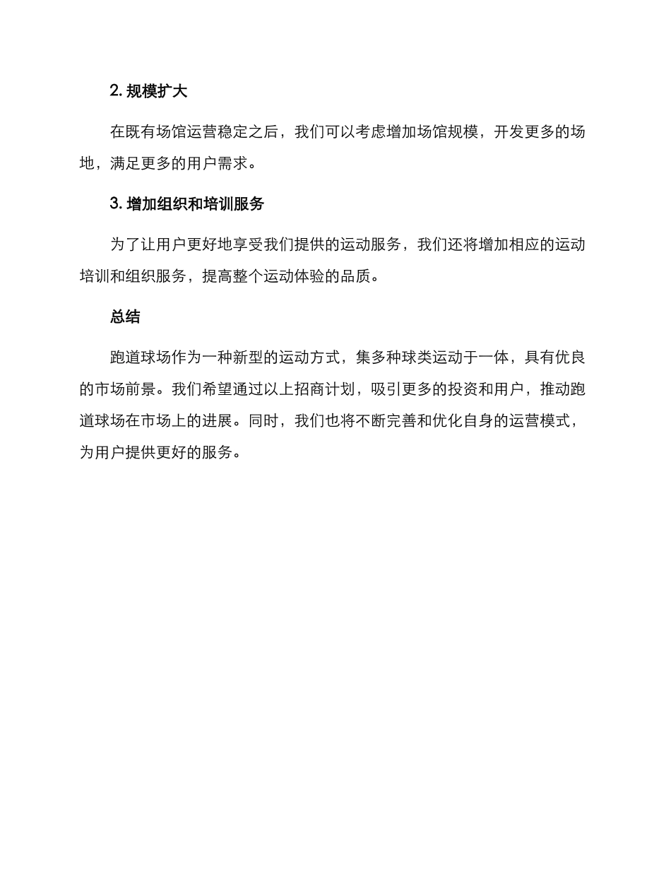 跑道球场招商方案_第3页